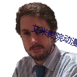 艾米影院动漫