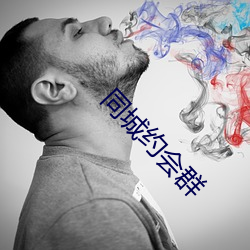 同城約會群