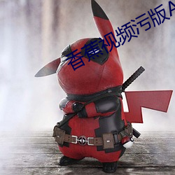 香蕉视频污版APP （笔记本电脑）