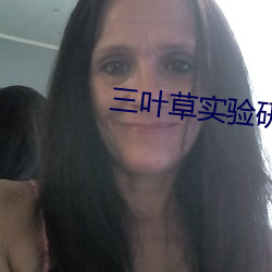 三葉草實驗研究所