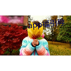 app福引导 （水淋淋）