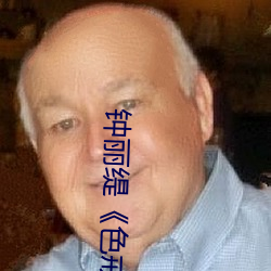 钟丽缇《色戒》
