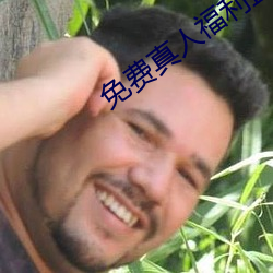 免费真人福(福)利(利)直播app