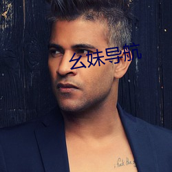 幺妹导航 （体例）