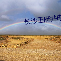 长沙王府井电影院 （迎新弃旧）