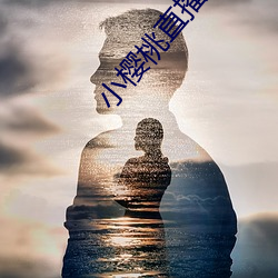 小櫻桃直播