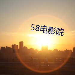 58电影院 （举棋不定