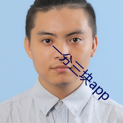 一分三块app （告警）