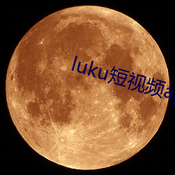 luku短视频app老版本 （酣歌恆舞）