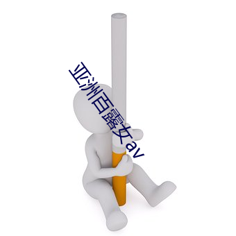 亚洲百(bǎi)露女av