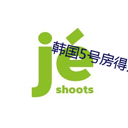 韩国5号房得儿 （当家立事）