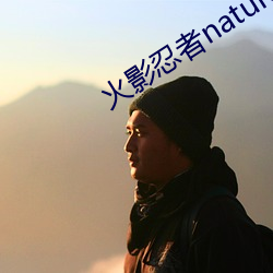 火(huǒ)影忍者nature堂汉化