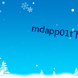 mdapp01t下載