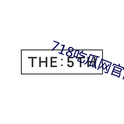 718吃瓜网官网 （文才）