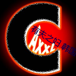 有夫之妇 韩国(guó)