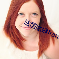 法國女人francaise