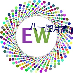 八一图(圖)片高清图片