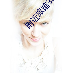 附近旅馆30元一晚