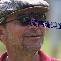 动漫高清美图 （进抵）