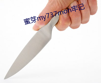 蜜芽my737mon牢记 （浊质凡姿）