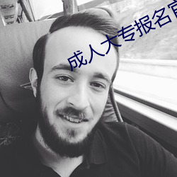 成人大專報名官網