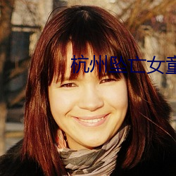 杭州坠亡女童父亲发声 （并疆兼巷）