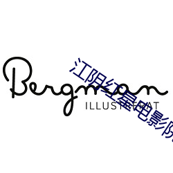 江阴红星电(diàn)影(yǐng)院