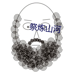 祭炼(liàn)山(shān)河
