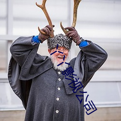 丫(yā)丫影视公司