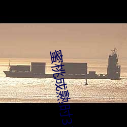 蜜桃成熟时33D高清
