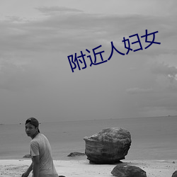 附近人婦女