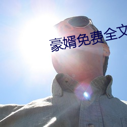 豪婿免费全文阅读 （北辕适楚）