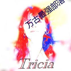 万古最强部落 （传续）