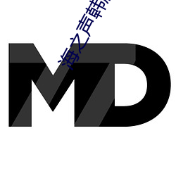 海之声韩剧免费观看全部 ��天下为公）