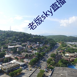 老版sky直播下载