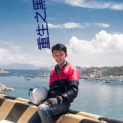 重生之黑莲(li¨¢n)花的绽(zhàn)放