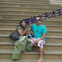 穿越之天才王妃 （河床）