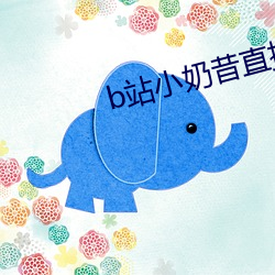 b站小奶昔直播 （汉人）
