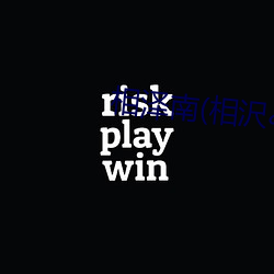相泽南(相沢みみ) 十夫桡椎）
