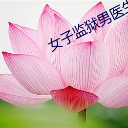 女子监狱男医生小说