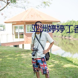 亚洲(zhōu)婷(tíng)婷丁香编号