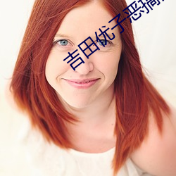吉田優子惡搞漫畫
