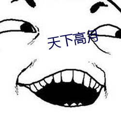 天下高月