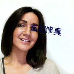 玄幻修真