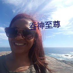 吞神至尊