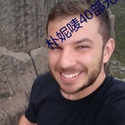 朴妮唛40部无删视频在线观 目知眼见）