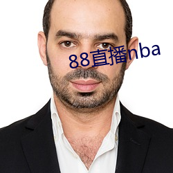 88直播(播)nba