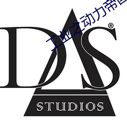 工業之動力帝國
