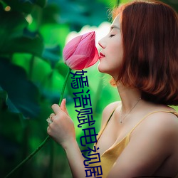 嫣语赋电(din)视剧在线高清免费