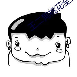 王二狗桃花全文免費